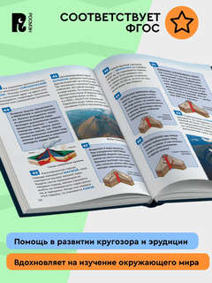 Планета Земля, 250 фактов: Энциклопедия российского школьника 4