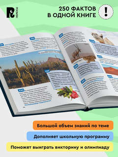 Планета Земля, 250 фактов: Энциклопедия российского школьника 5