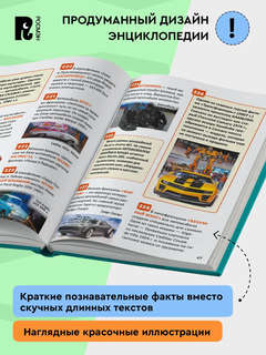 Автомобили: Энциклопедия российского школьника, 250 фактов 6