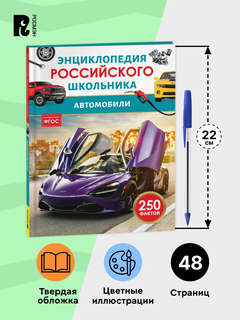 Автомобили: Энциклопедия российского школьника, 250 фактов 7