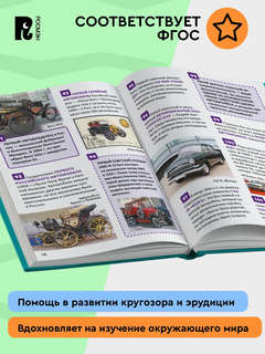 Автомобили: Энциклопедия российского школьника, 250 фактов 8