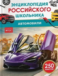 Автомобили: Энциклопедия российского школьника, 250 фактов