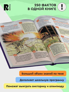 Динозавры: Энциклопедия российского школьника, 250 фактов 2