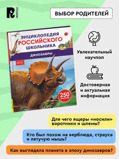 Динозавры: Энциклопедия российского школьника, 250 фактов 6