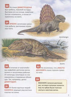 Динозавры: Энциклопедия российского школьника, 250 фактов 4