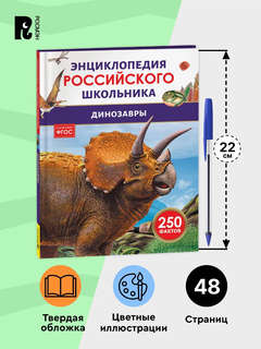 Динозавры: Энциклопедия российского школьника, 250 фактов 8