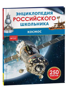 Космос: Энциклопедия российского школьника, 250 фактов