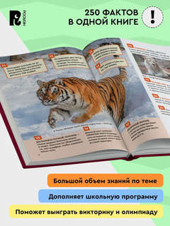 Красная книга: Энциклопедия российского школьника, 250 фактов 3