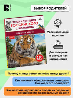 Красная книга: Энциклопедия российского школьника, 250 фактов 4