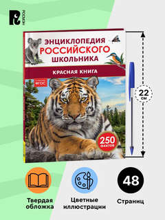 Красная книга: Энциклопедия российского школьника, 250 фактов 6