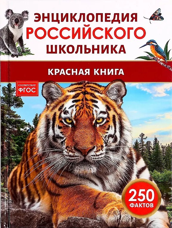 Красная книга: Энциклопедия российского школьника, 250 фактов