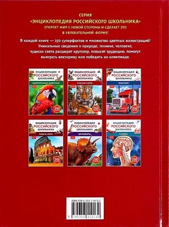Красная книга: Энциклопедия российского школьника, 250 фактов 2