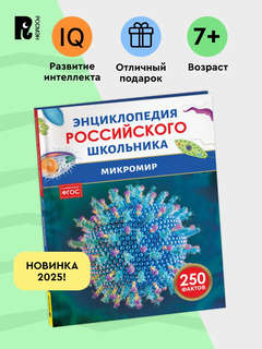 Микромир: Энциклопедия российского школьника, 250 фактов 6