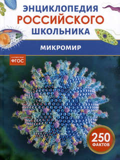 Микромир: Энциклопедия российского школьника, 250 фактов