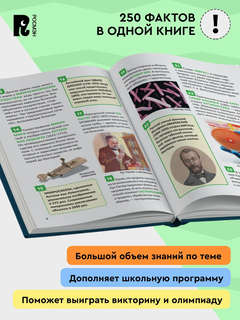 Микромир: Энциклопедия российского школьника, 250 фактов 7