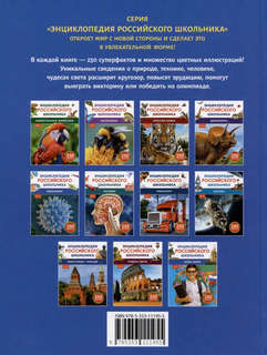 Микромир: Энциклопедия российского школьника, 250 фактов 2