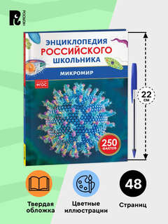 Микромир: Энциклопедия российского школьника, 250 фактов 9