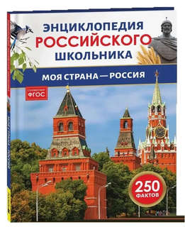 Моя страна - Россия: Энциклопедия российского школьника, 250 ...