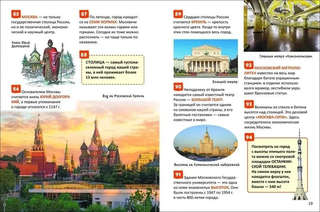 Моя страна - Россия: Энциклопедия российского школьника, 250 фактов 3