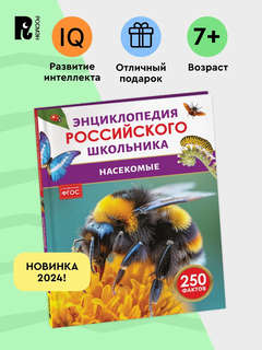 Насекомые: Энциклопедия российского школьника, 250 фактов 5