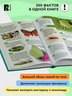 Насекомые: Энциклопедия российского школьника, 250 фактов 6