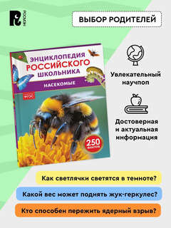 Насекомые: Энциклопедия российского школьника, 250 фактов 7