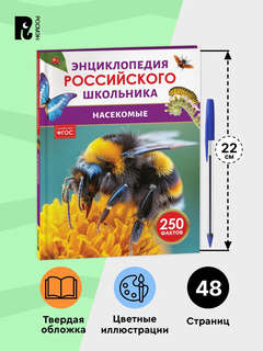 Насекомые: Энциклопедия российского школьника, 250 фактов 9
