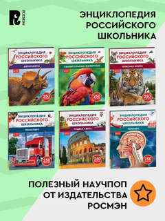 Птицы: Энциклопедия российского школьника, 250 фактов 5