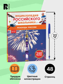 Рекорды России: Энциклопедия российского школьника, 250 фактов 5