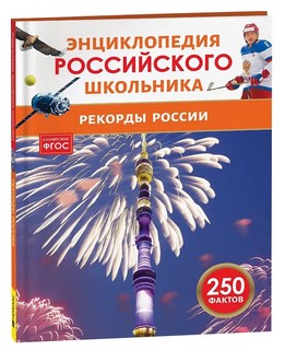 Рекорды России: Энциклопедия российского школьника, 250 фактов