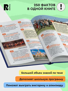 Рекорды России: Энциклопедия российского школьника, 250 фактов 2