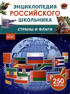 Страны и флаги: Энциклопедия российского школьника, 250 фактов