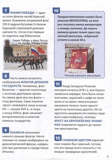 Страны и флаги: Энциклопедия российского школьника, 250 фактов 4