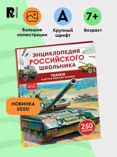 Танки и другая военная техника, 250 фактов: Энциклопедия российского школьника 2