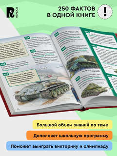 Танки и другая военная техника, 250 фактов: Энциклопедия российского школьника 3