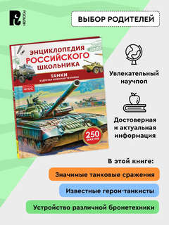 Танки и другая военная техника, 250 фактов: Энциклопедия российского школьника 4