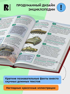 Танки и другая военная техника, 250 фактов: Энциклопедия российского школьника 5