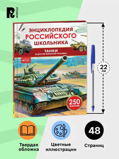 Танки и другая военная техника, 250 фактов: Энциклопедия российского школьника 7