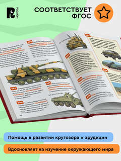 Танки и другая военная техника, 250 фактов: Энциклопедия российского школьника 6