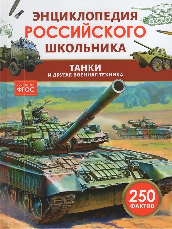 Танки и другая военная техника, 250 фактов: Энциклопедия российского школьника