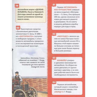 Транспорт: Энциклопедия российского школьника, 250 фактов 4