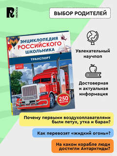 Транспорт: Энциклопедия российского школьника, 250 фактов 6