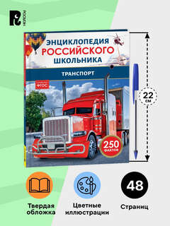 Транспорт: Энциклопедия российского школьника, 250 фактов 8