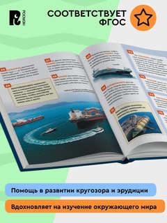 Транспорт: Энциклопедия российского школьника, 250 фактов 9