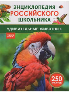 Удивительные животные: Энциклопедия российского школьника, 25...