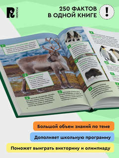 Удивительные животные: Энциклопедия российского школьника, 250 фактов 2