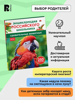 Удивительные животные: Энциклопедия российского школьника, 250 фактов 4