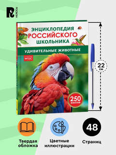 Удивительные животные: Энциклопедия российского школьника, 250 фактов 5