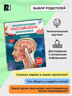 Человек: Энциклопедия российского школьника, 250 фактов 6