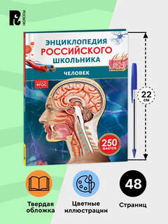 Человек: Энциклопедия российского школьника, 250 фактов 8